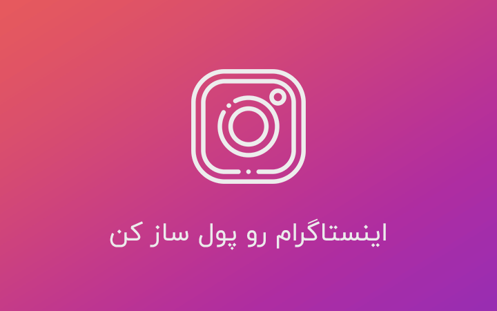 insta-1 آموزش افزایش امنیت در وردپرس - تصویر 1