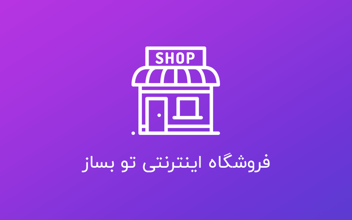 woo آموزش صفر تا صد وردپرس و طراحی فروشگاه آنلاین - تصویر 1